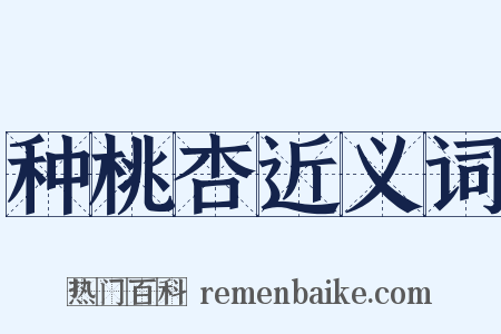 种桃杏近义词是什么意思的图片